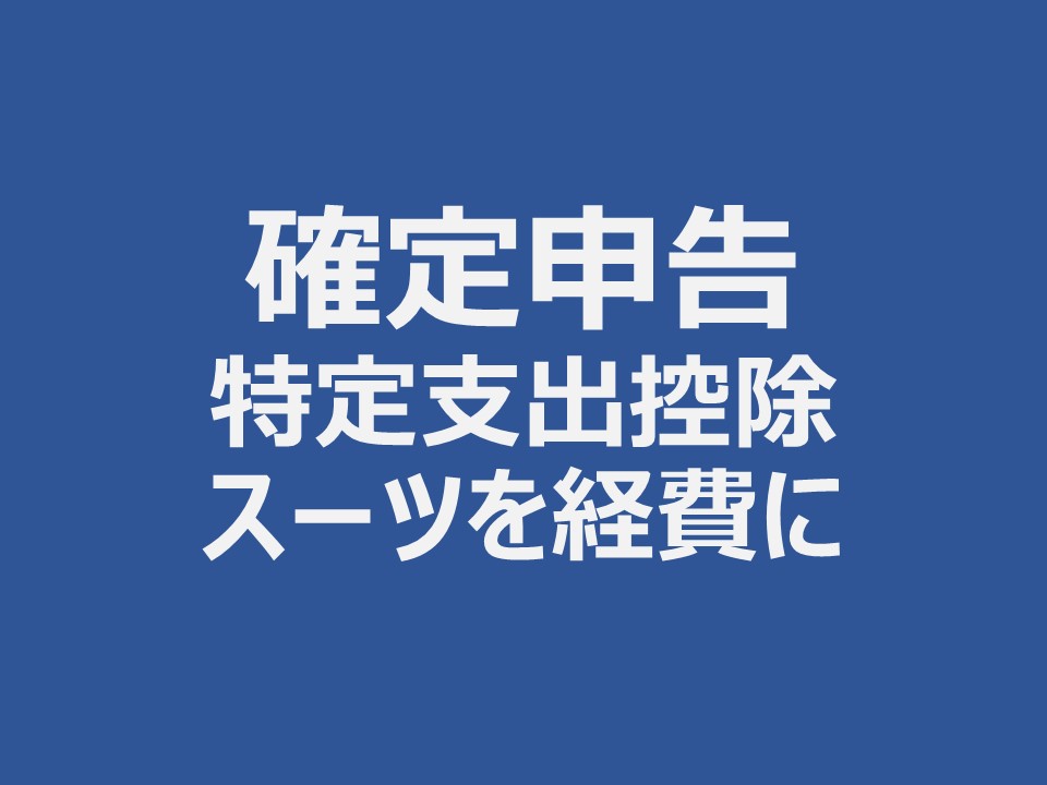 会社の服 コレクション 控除