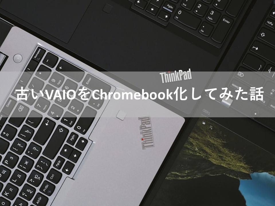 古いVAIOをChromebook化してみた話 – 澤田公認会計士・税理士事務所