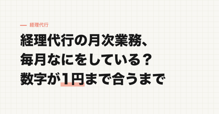 経理代行の「月次業務」では何をしているのか？数字が1円まで合うまでの流れ