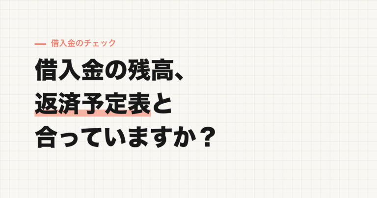 借入金の残高、返済予定表と合っていますか？複数借入で起きやすい「補助科目の取り違え」