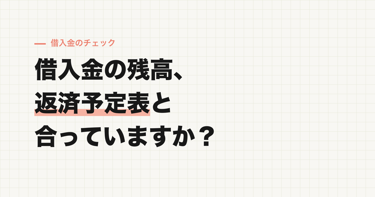 借入金の残高、返済予定表と合っていますか？複数借入で起きやすい「補助科目の取り違え」